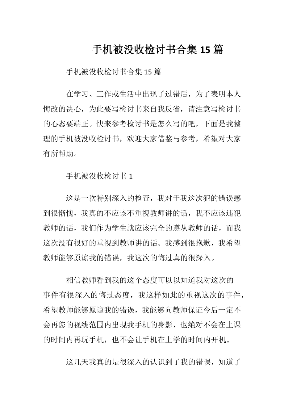 手机被没收检讨书合集15篇.docx_第1页