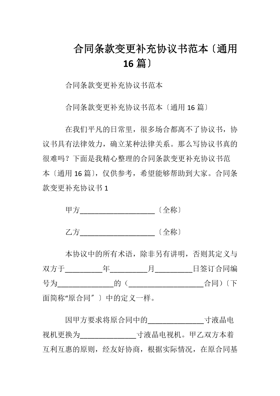 合同条款变更补充协议书范本〔通用16篇〕.docx_第1页