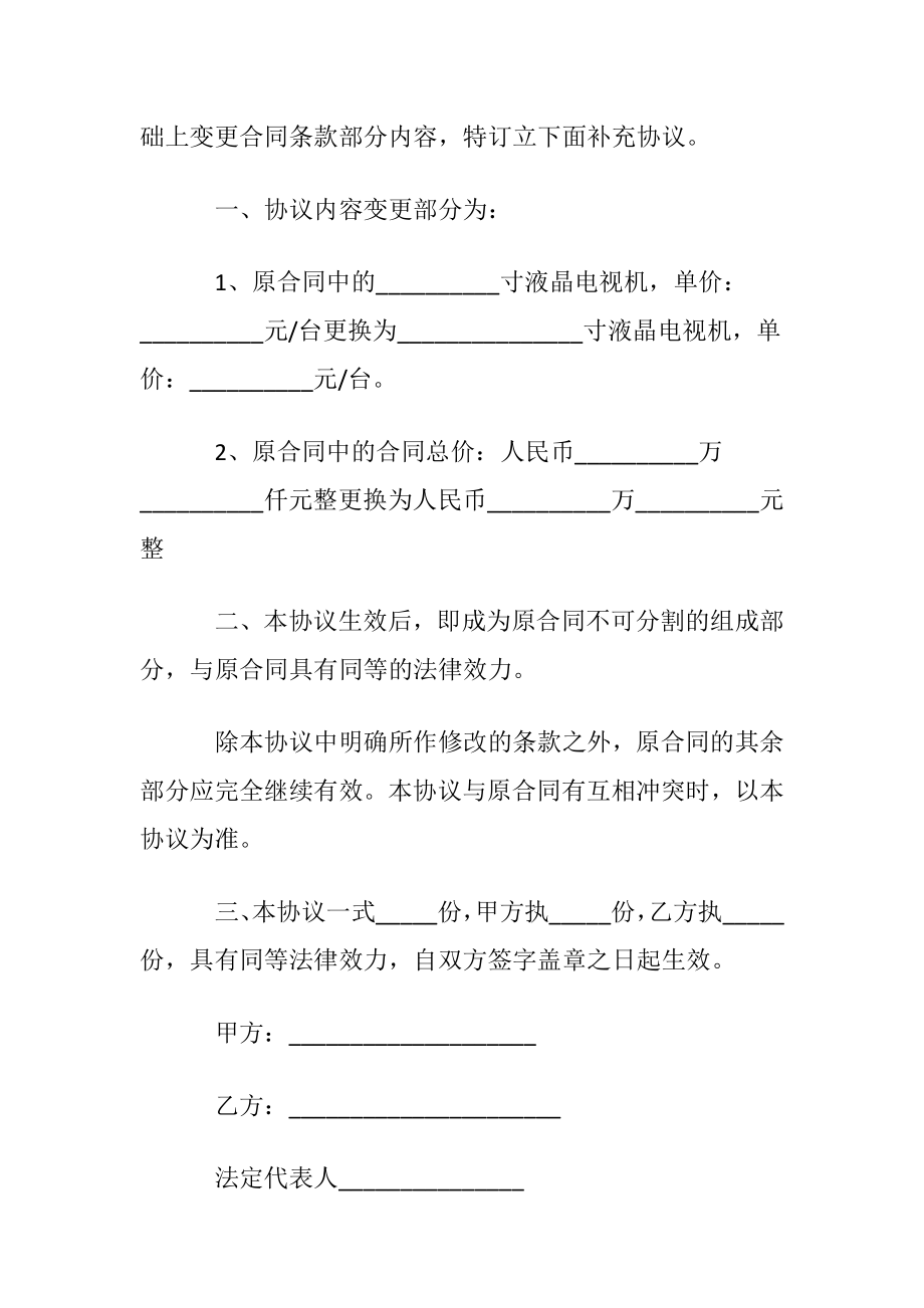 合同条款变更补充协议书范本〔通用16篇〕.docx_第2页