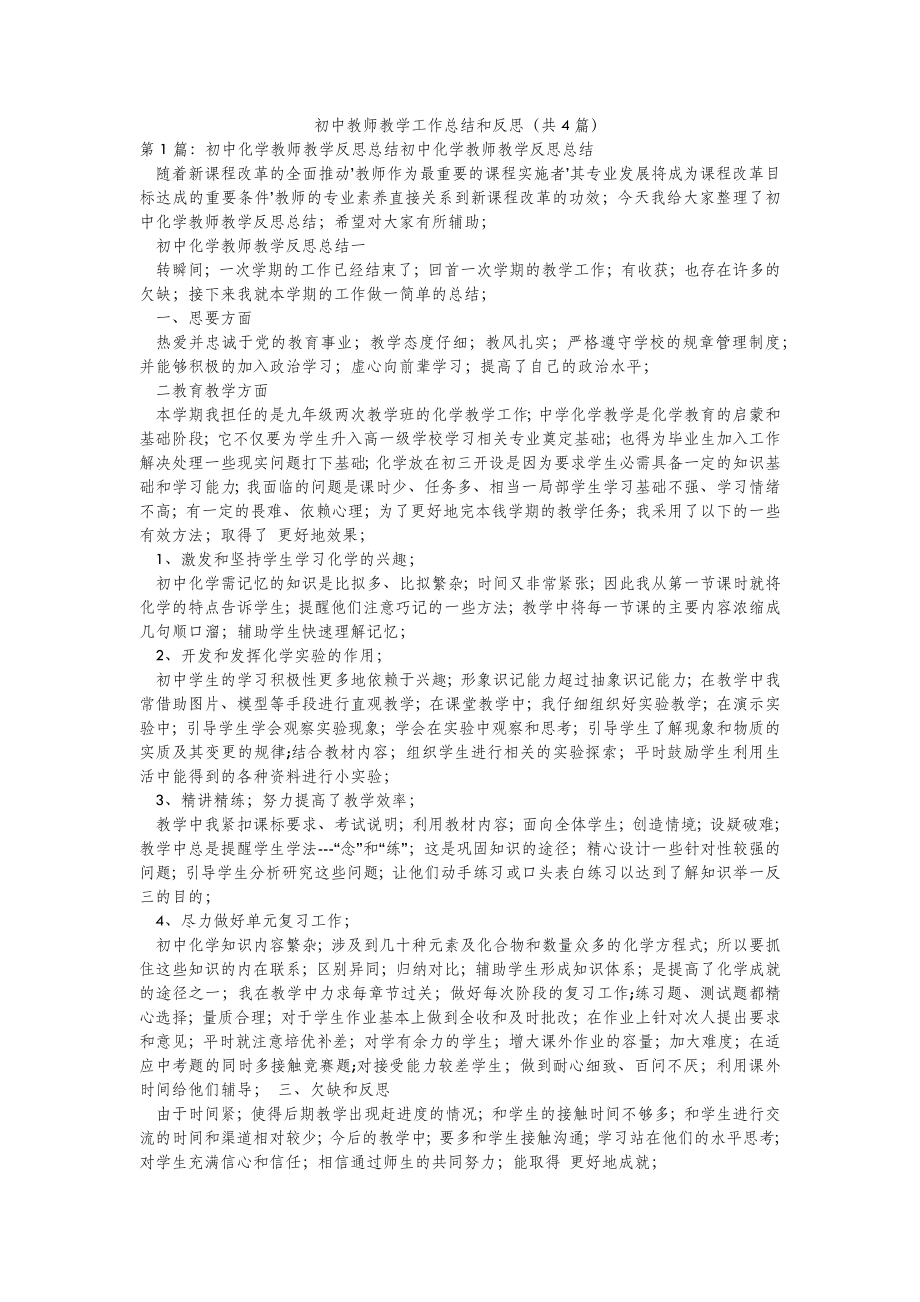 2022年模板范文初中教师教学工作总结和反思(汇总4篇) .doc_第2页