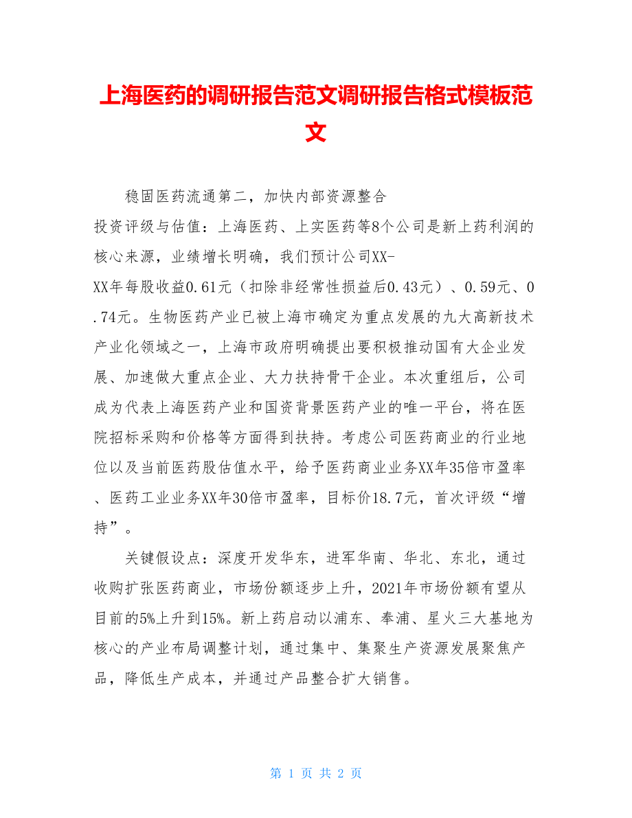 上海医药的调研报告范文调研报告格式模板范文.doc_第1页