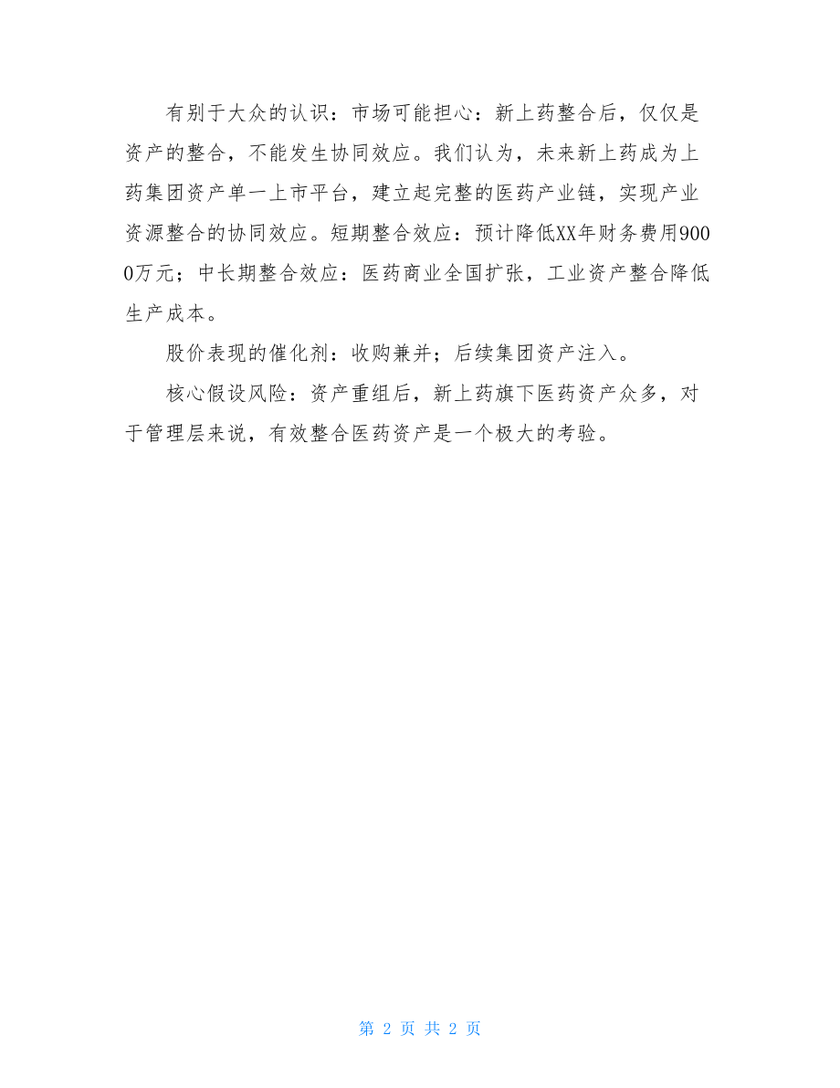 上海医药的调研报告范文调研报告格式模板范文.doc_第2页