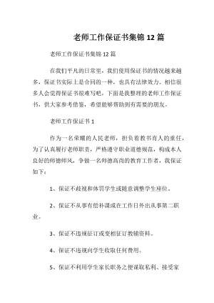 老师工作保证书集锦12篇.docx