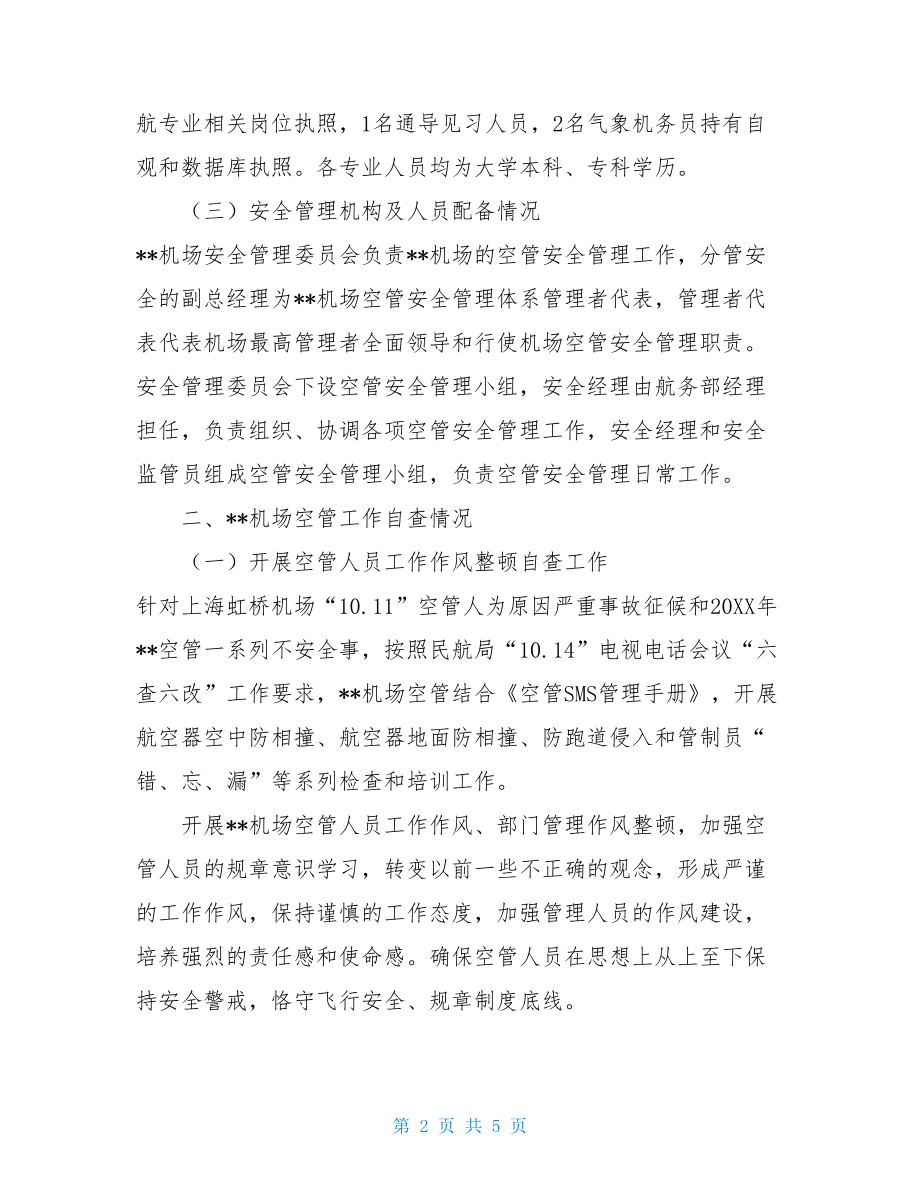 --机场空管工作自查报告机场空管工作好不好.doc_第2页