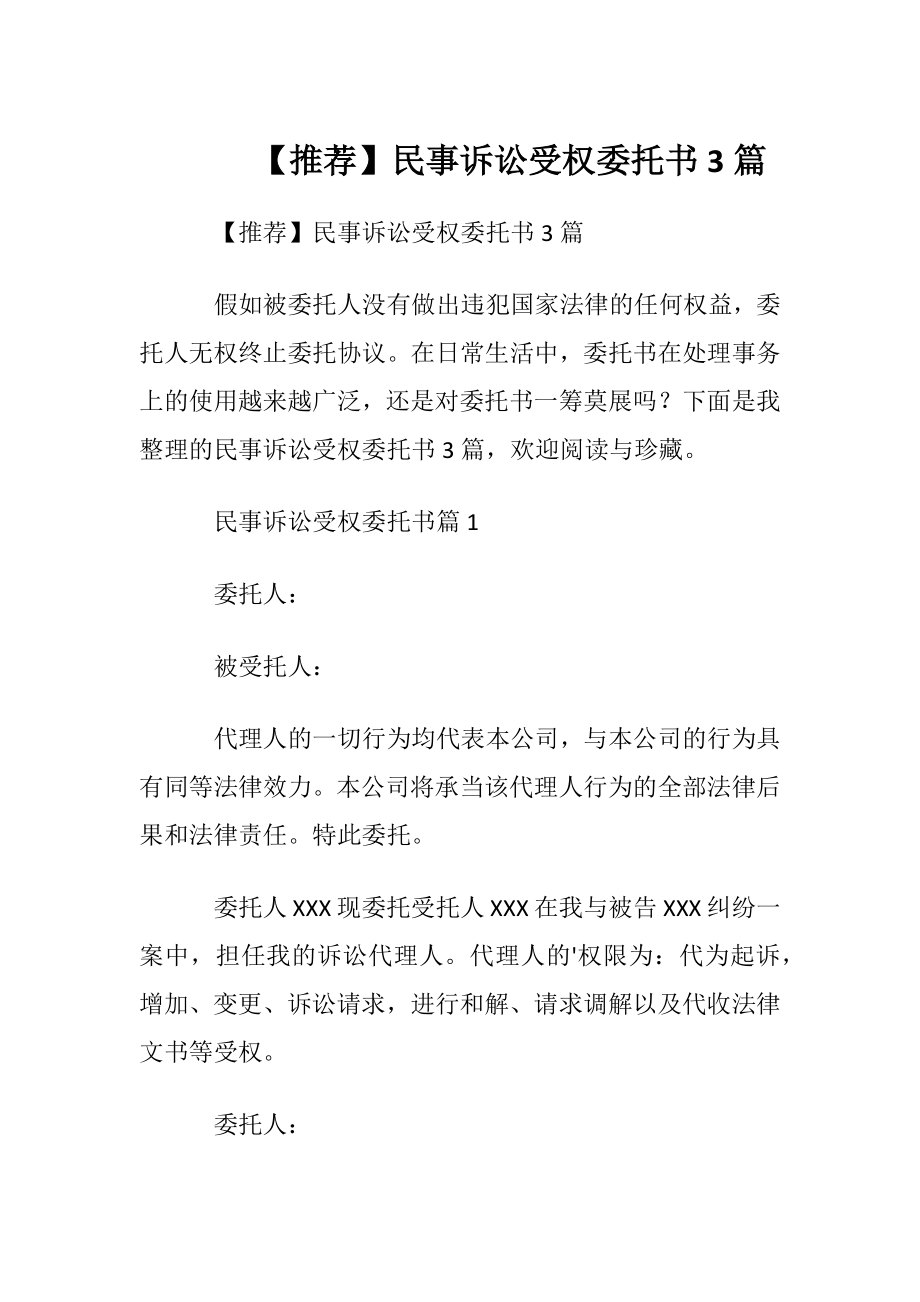 【推荐】民事诉讼受权委托书3篇.docx_第1页