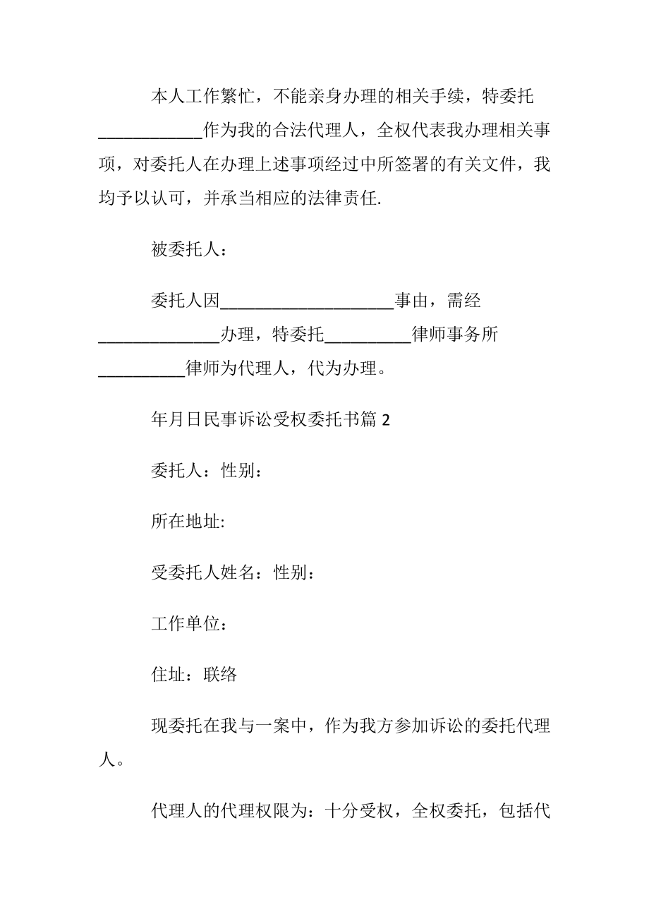 【推荐】民事诉讼受权委托书3篇.docx_第2页