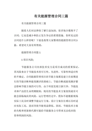 有关能源管理合同三篇.docx