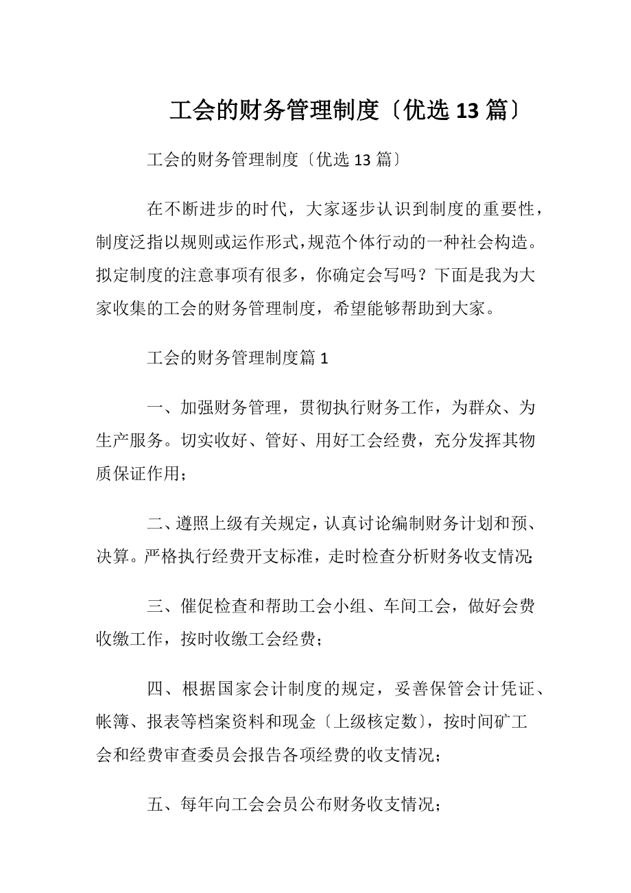 工会的财务管理制度〔优选13篇〕.docx_第1页