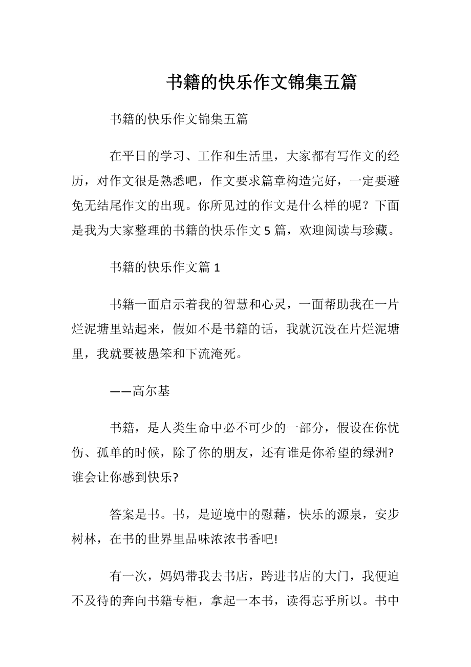 书籍的快乐作文锦集五篇.docx_第1页