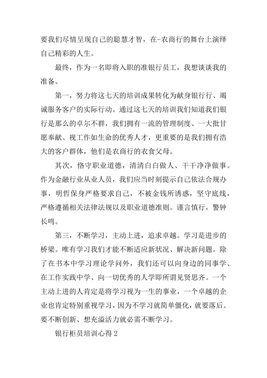 银行柜员培训心得10篇汇编.docx_第2页