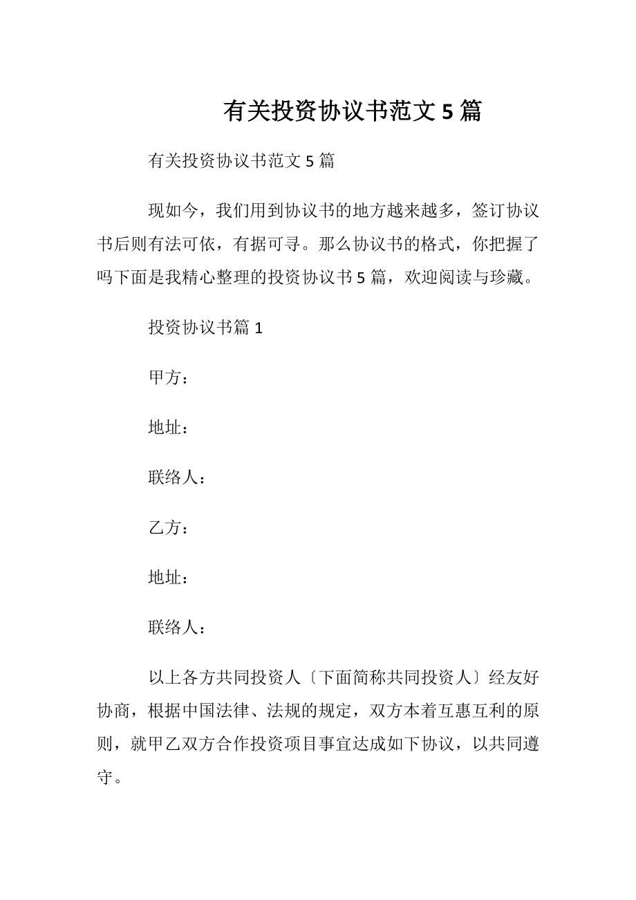 有关投资协议书范文5篇.docx_第1页