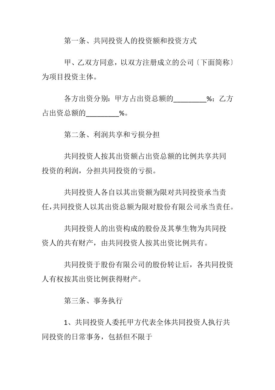 有关投资协议书范文5篇.docx_第2页