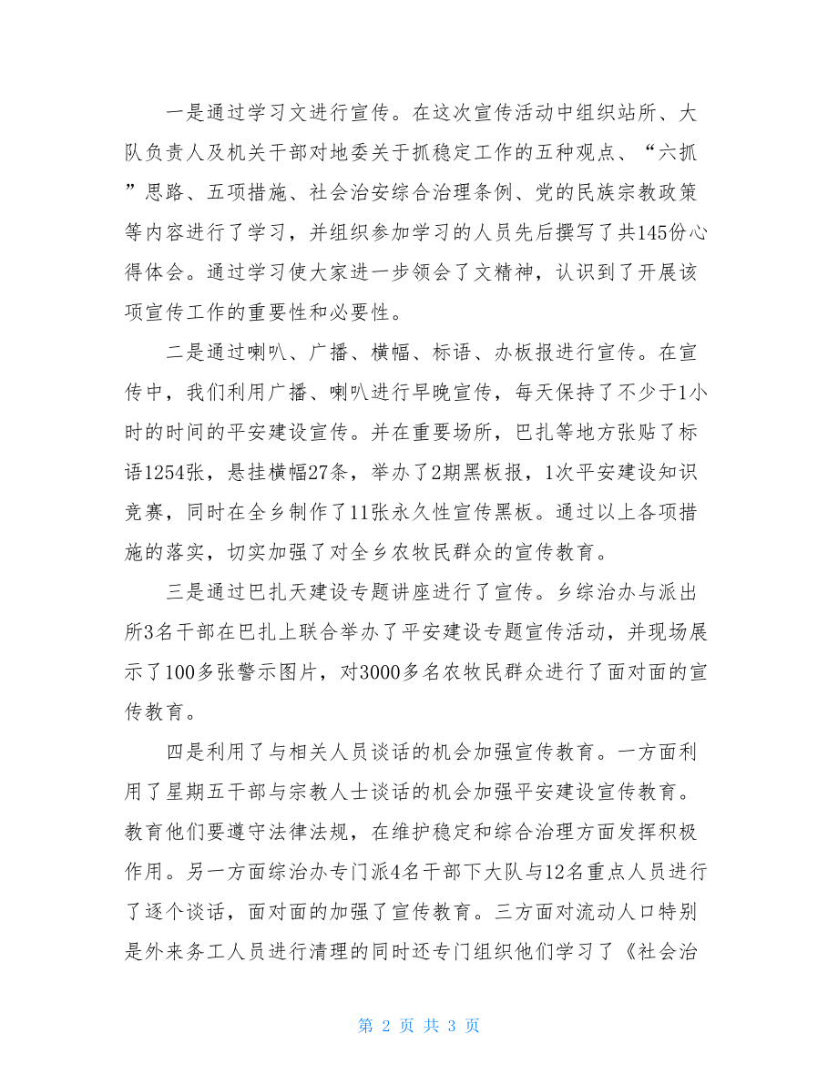 --乡开展平安建设工作半年总结此心安处是吾乡的寓意.doc_第2页