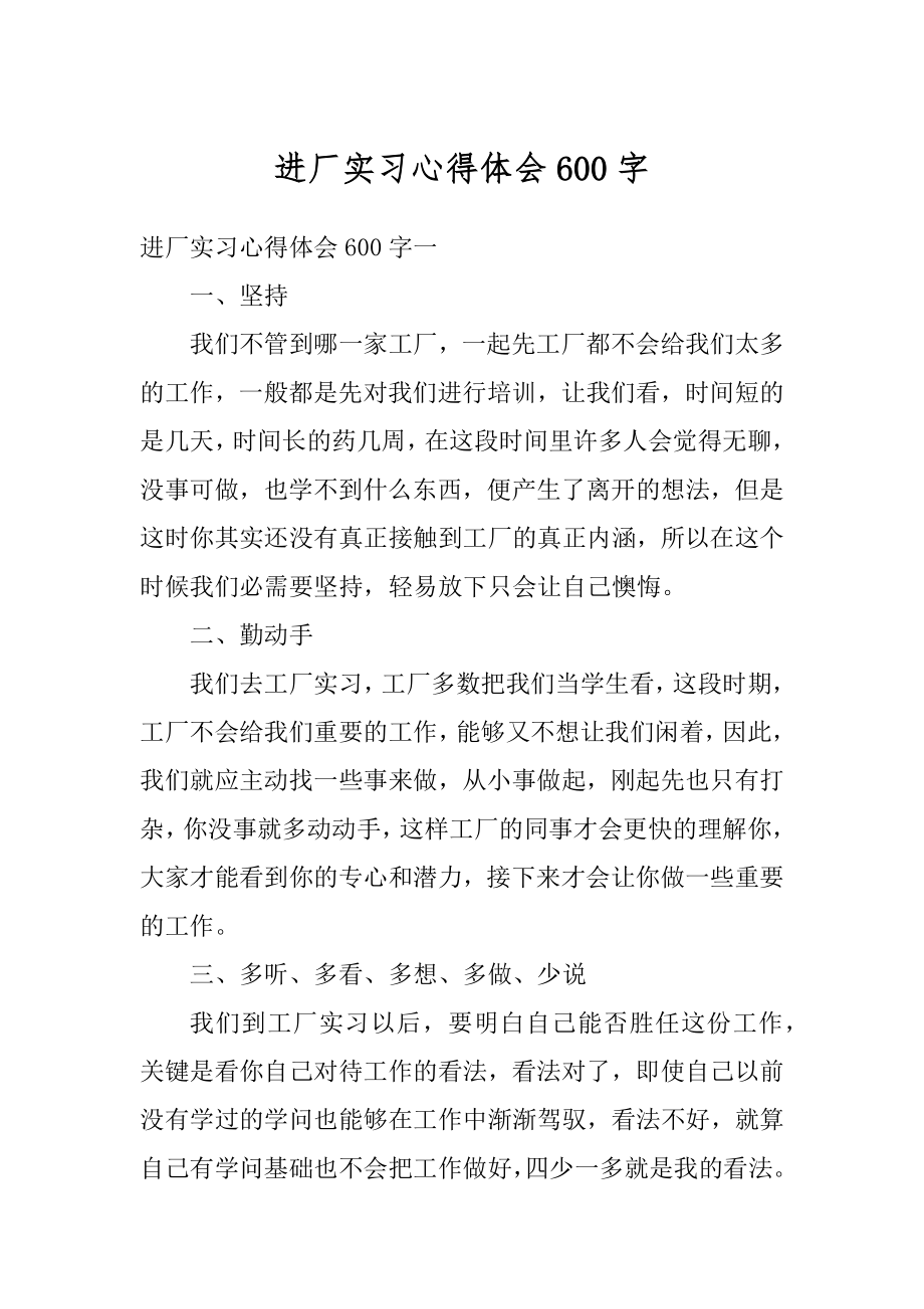 进厂实习心得体会600字范本.docx_第1页