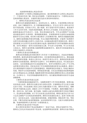 浅谈教师积极的心理品质培养.docx