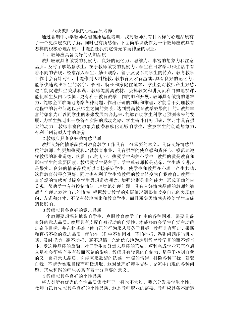 浅谈教师积极的心理品质培养.docx_第1页