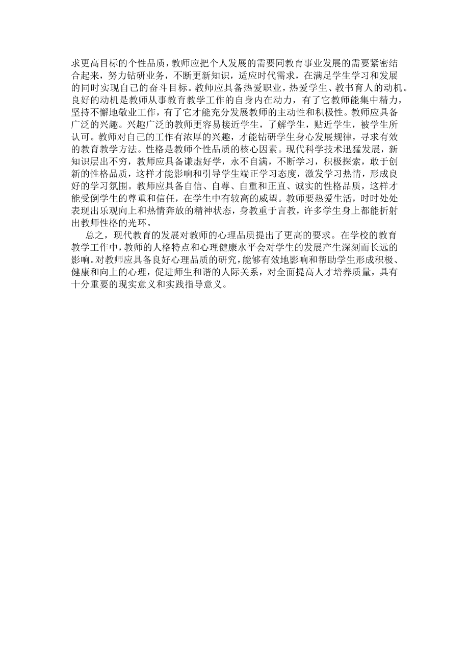 浅谈教师积极的心理品质培养.docx_第2页