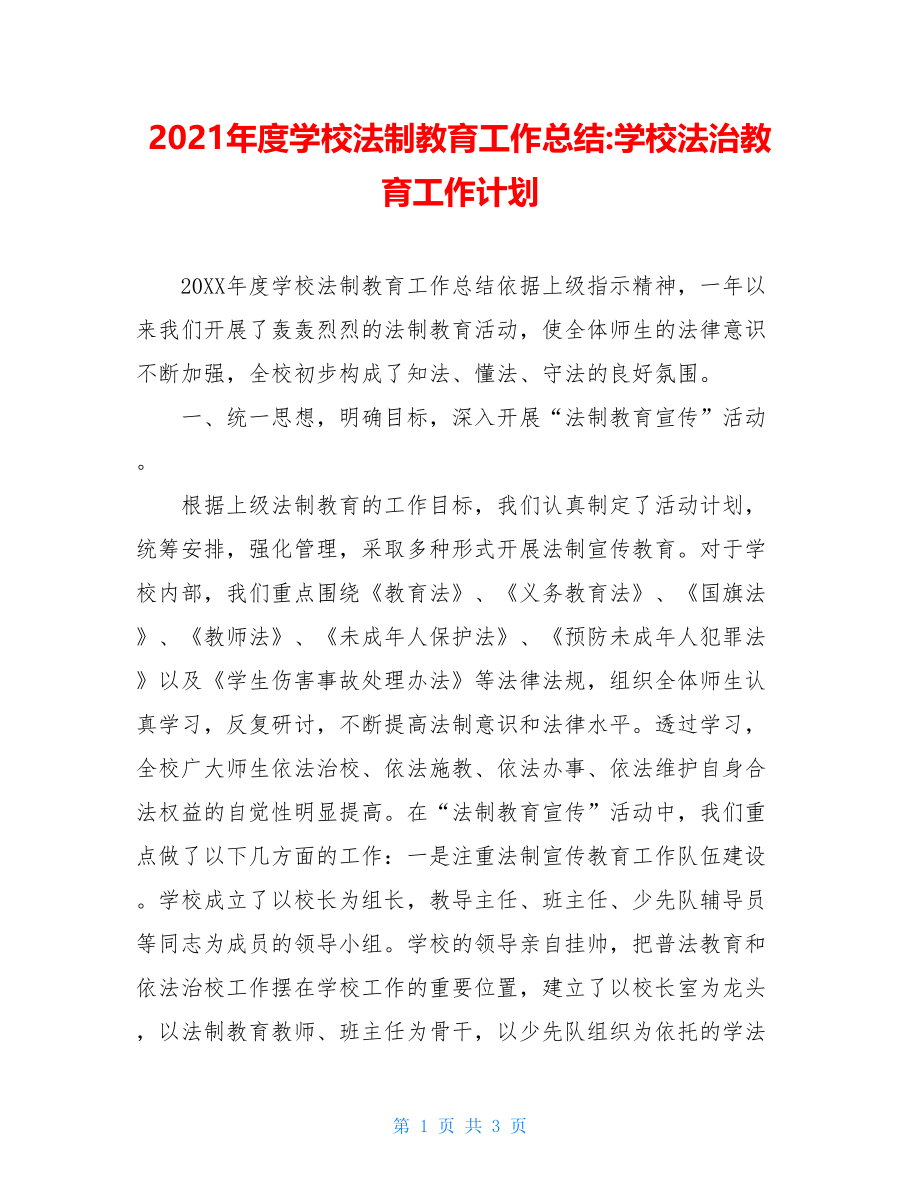 2021年度学校法制教育工作总结-学校法治教育工作计划.doc_第1页