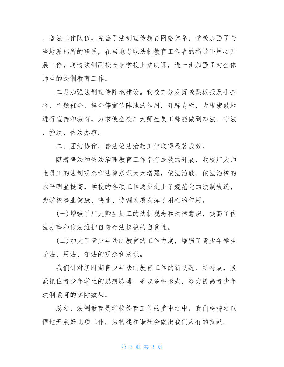 2021年度学校法制教育工作总结-学校法治教育工作计划.doc_第2页