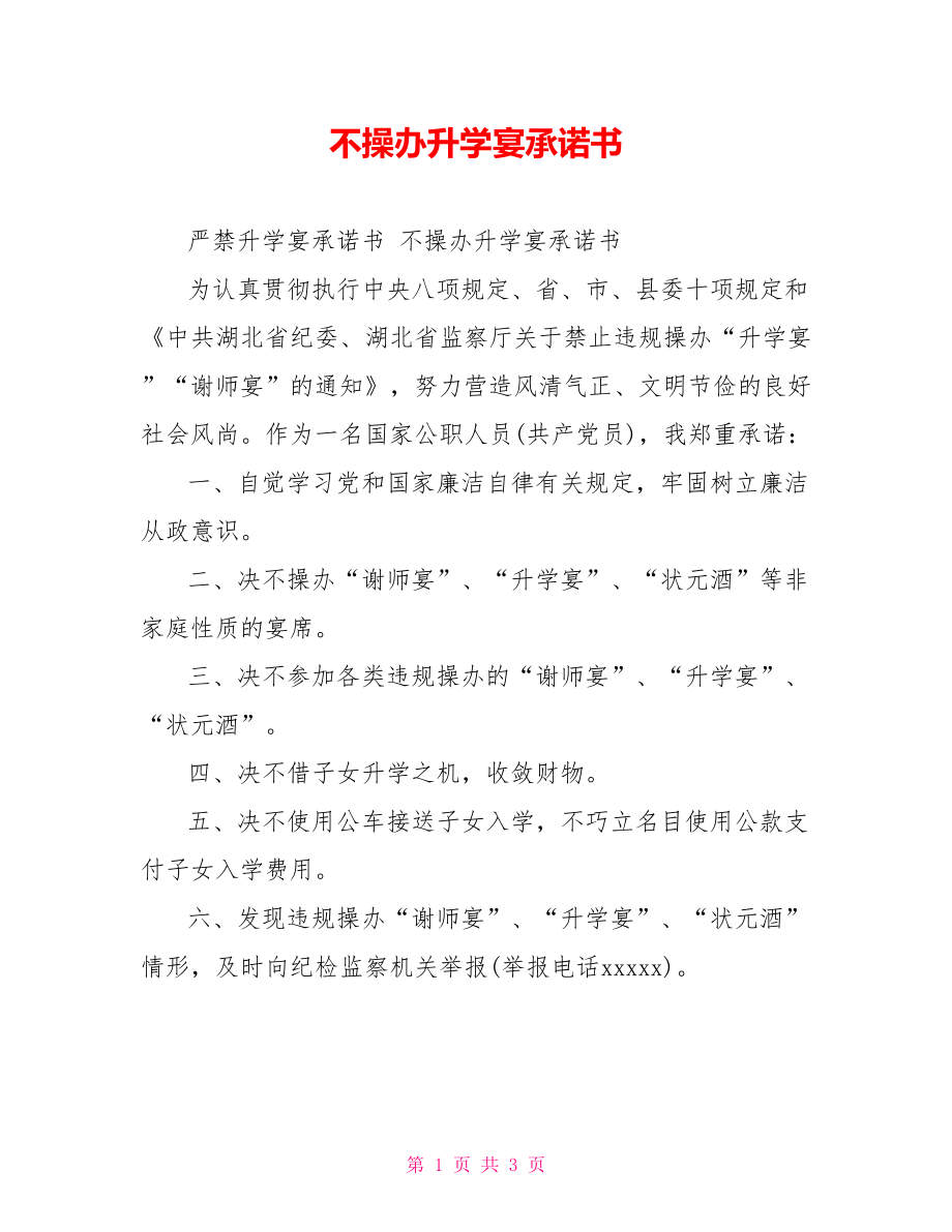 不操办升学宴承诺书.doc_第1页