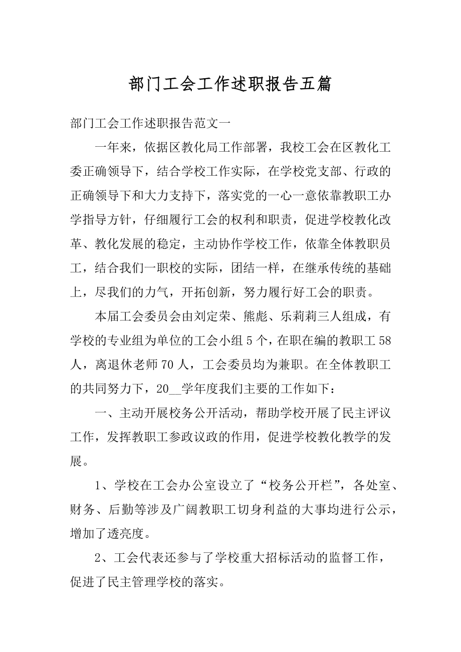 部门工会工作述职报告五篇范文.docx_第1页