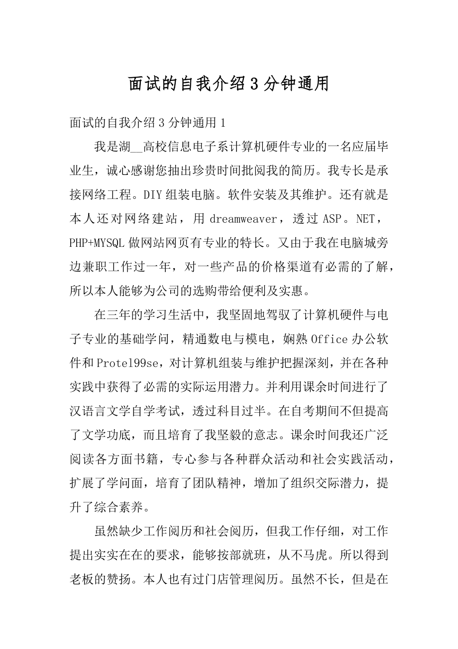 面试的自我介绍3分钟通用优质.docx_第1页