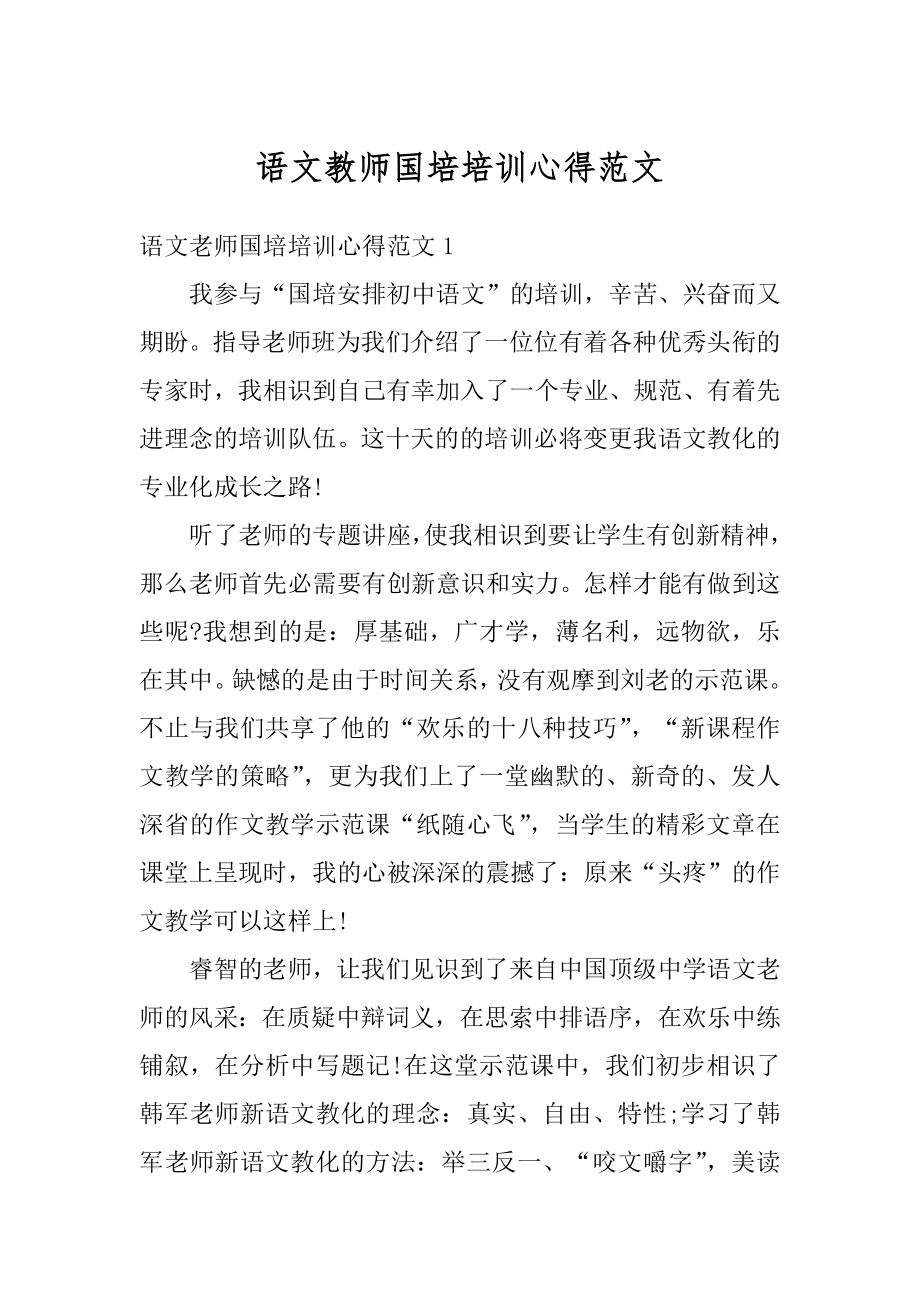 语文教师国培培训心得范文范例.docx_第1页