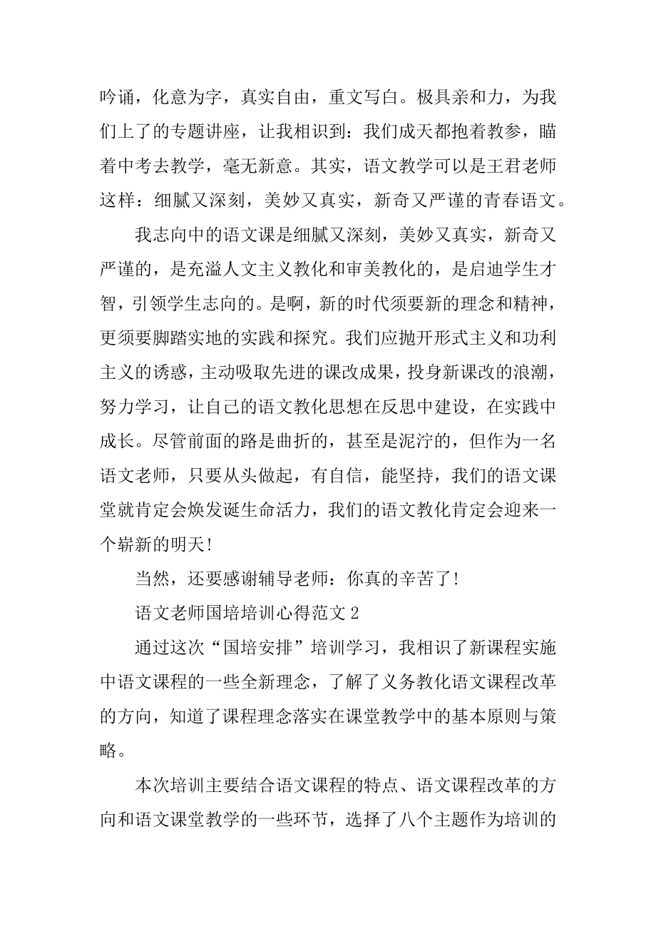 语文教师国培培训心得范文范例.docx_第2页