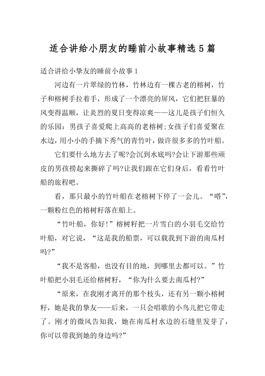 适合讲给小朋友的睡前小故事精选5篇汇总.docx_第1页