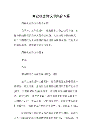 商业机密协议书集合6篇.docx