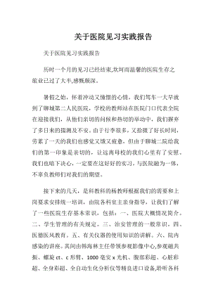 关于医院见习实践报告.docx