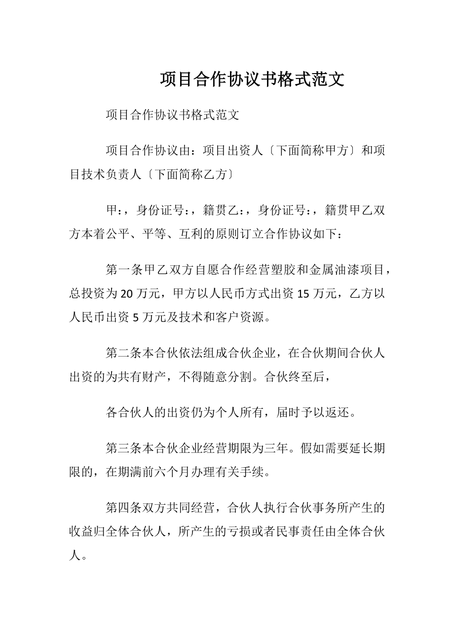 项目合作协议书格式范文.docx_第1页