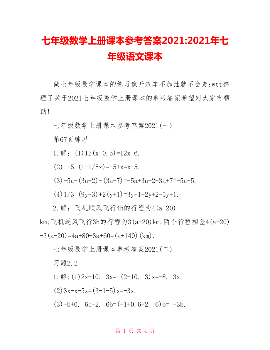 七年级数学上册课本参考答案2021-2021年七年级语文课本.doc_第1页