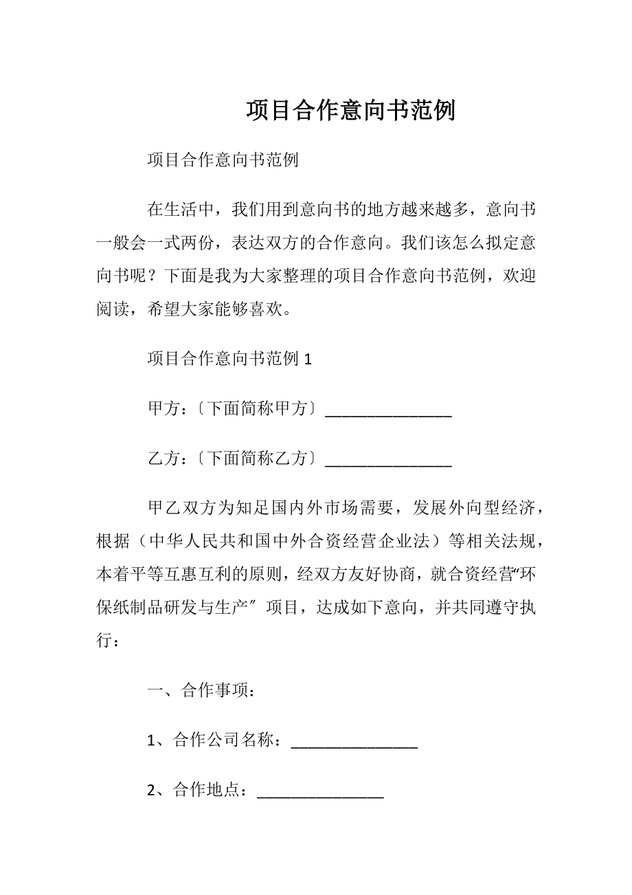 项目合作意向书范例.docx_第1页