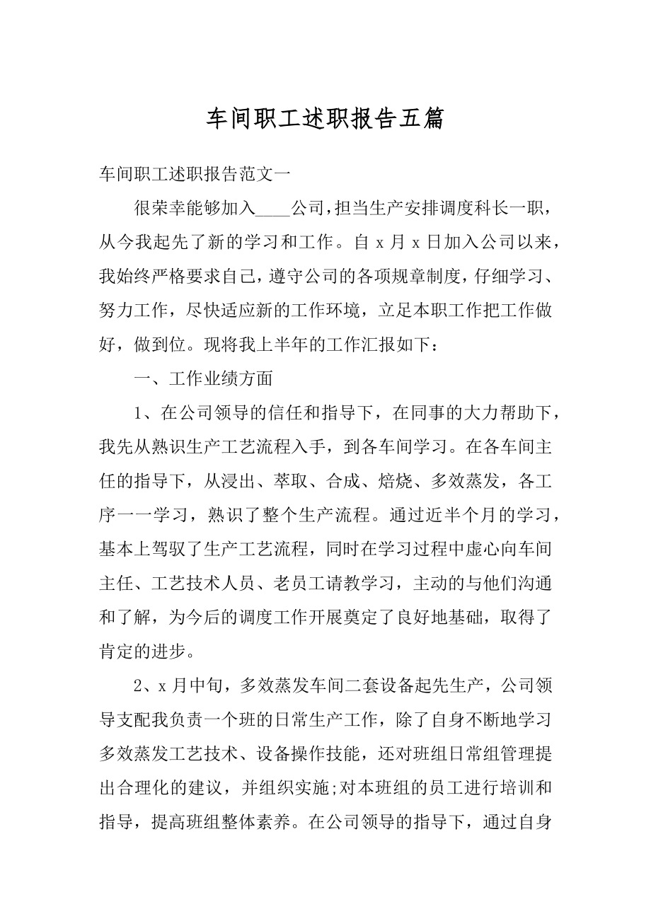 车间职工述职报告五篇优质.docx_第1页