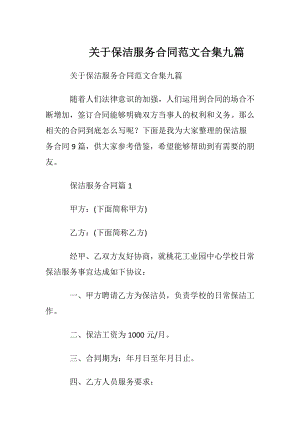 关于保洁服务合同范文合集九篇.docx