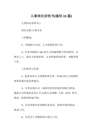 人事岗位讲明书(通用15篇).docx