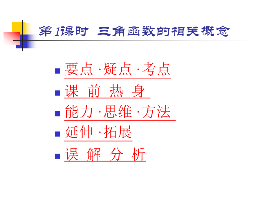 三角函数的相关概念.ppt_第1页