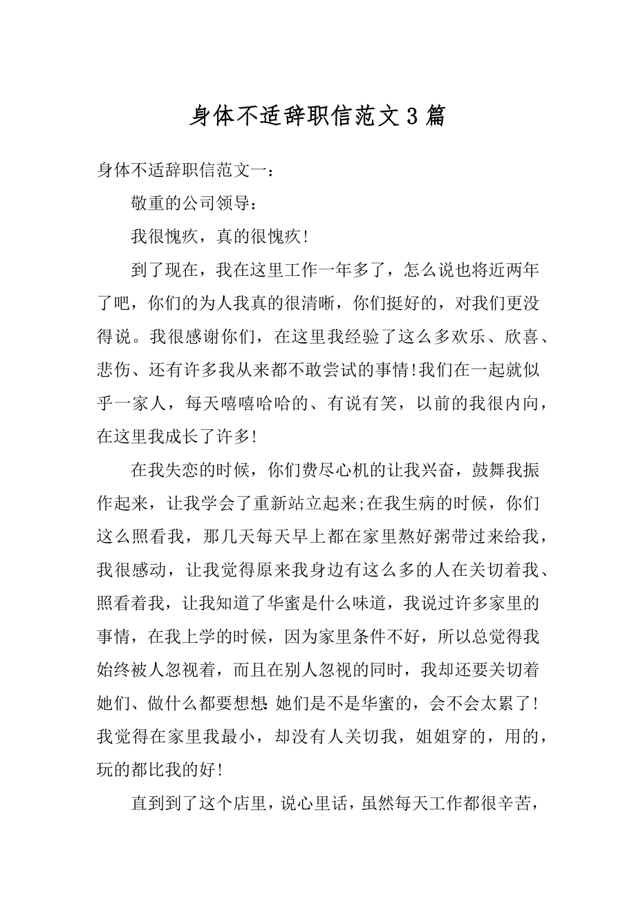 身体不适辞职信范文3篇范文.docx_第1页