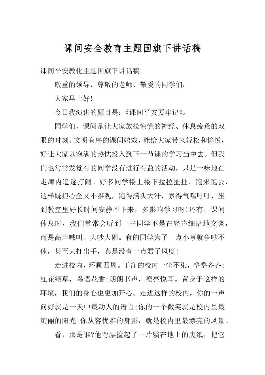 课间安全教育主题国旗下讲话稿精品.docx_第1页