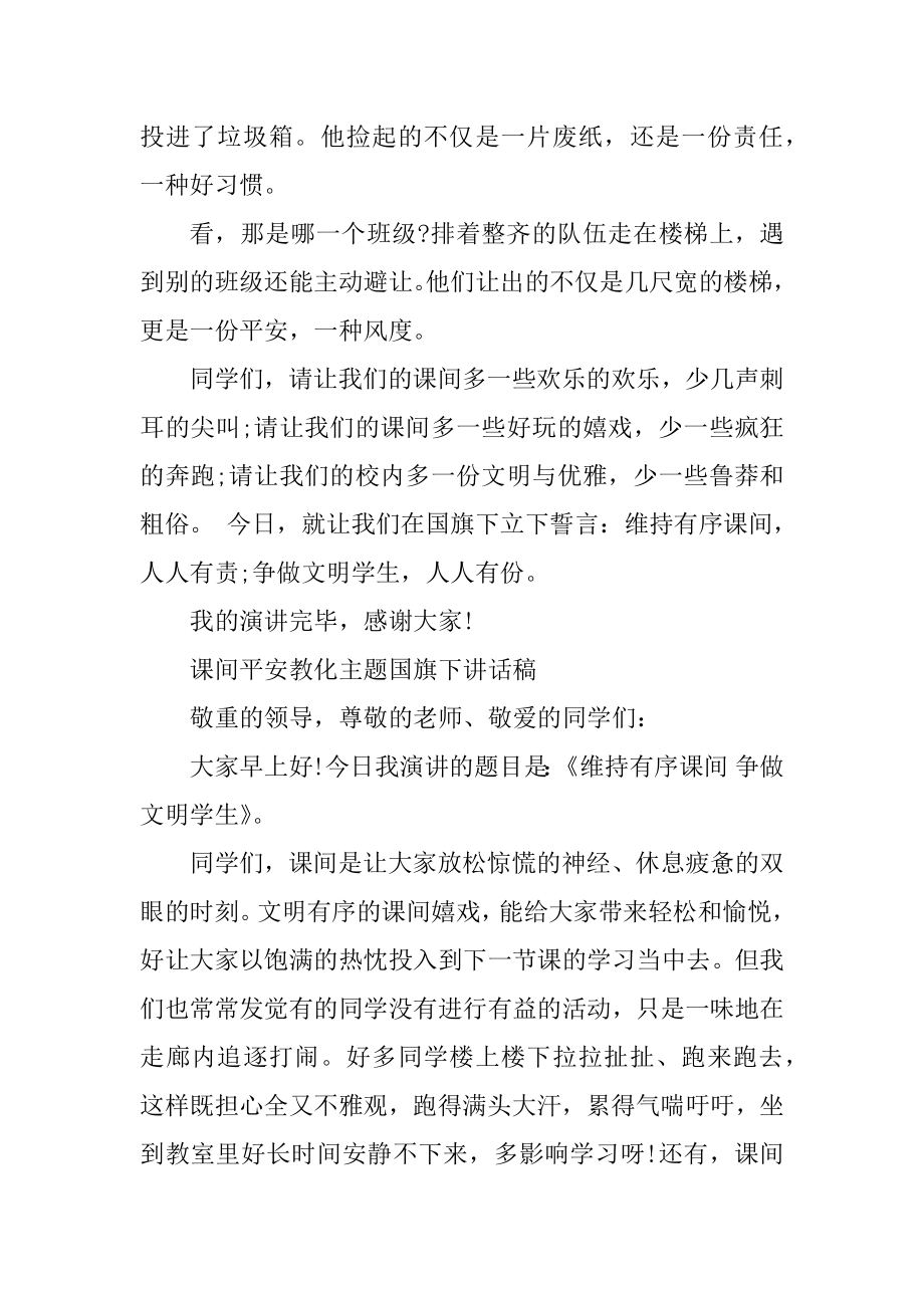 课间安全教育主题国旗下讲话稿精品.docx_第2页