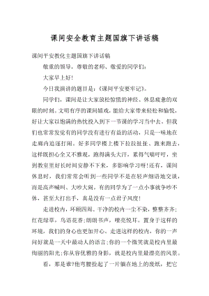 课间安全教育主题国旗下讲话稿精品.docx