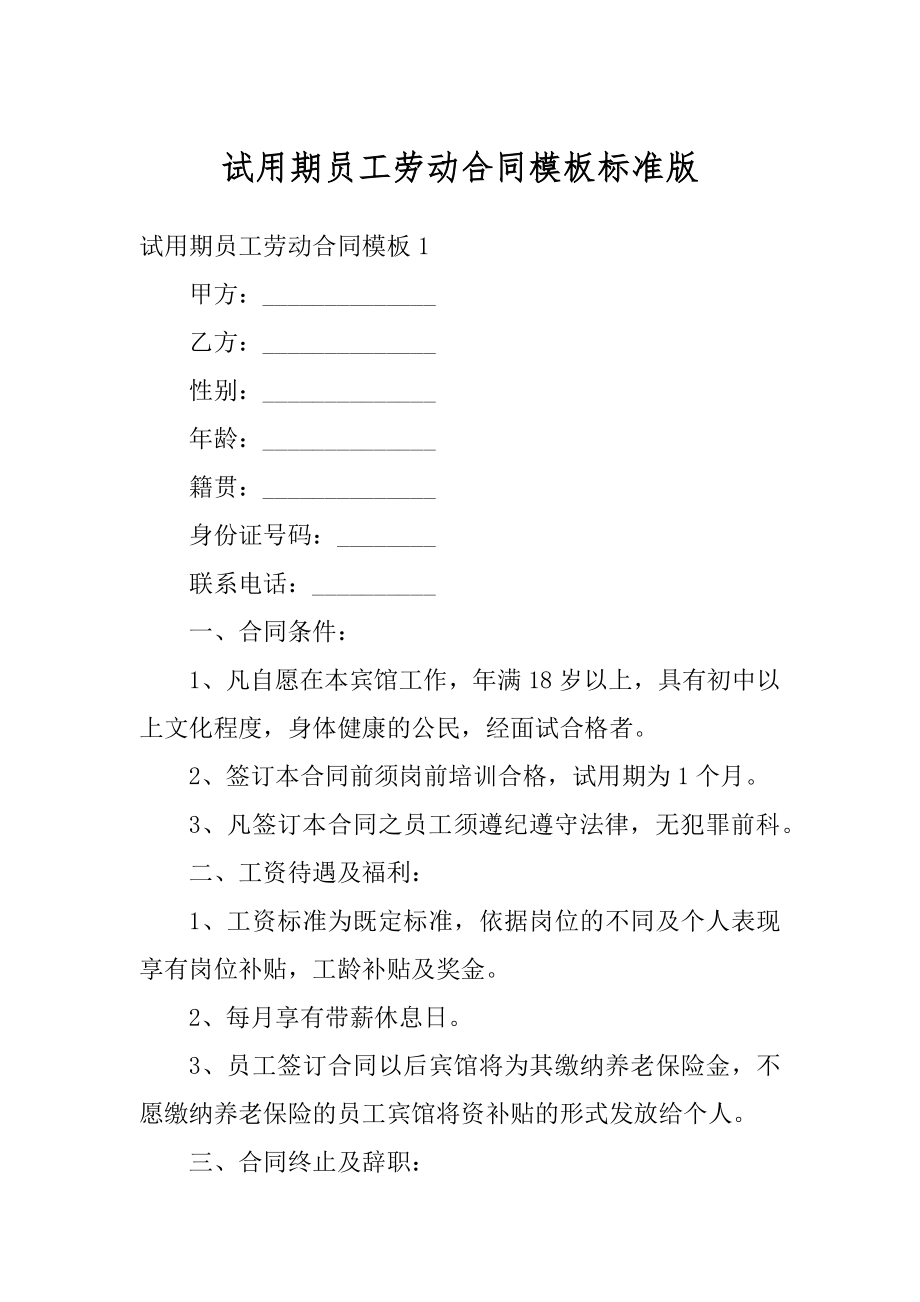 试用期员工劳动合同模板标准版精选.docx_第1页