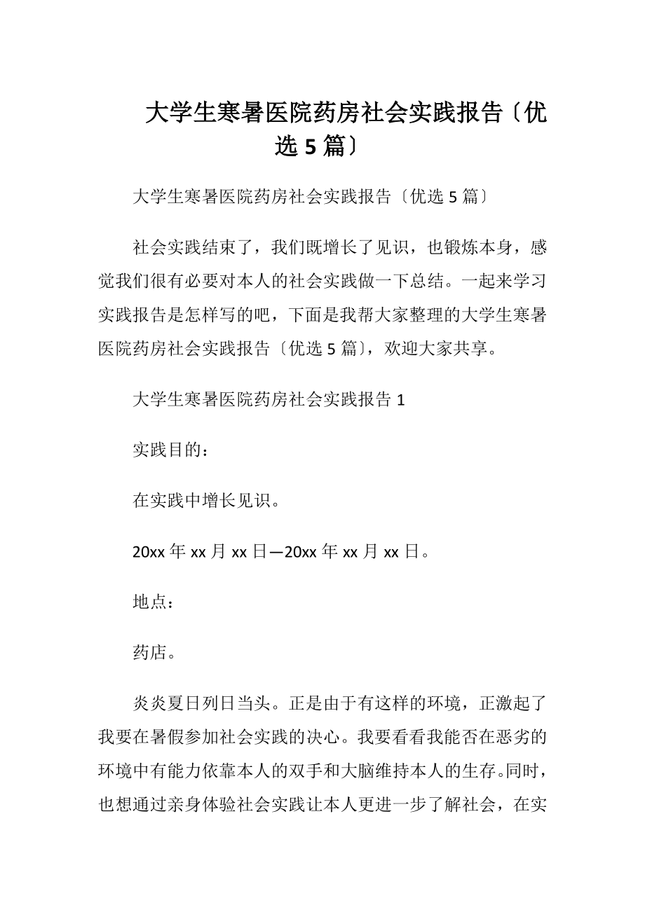 大学生寒暑医院药房社会实践报告〔优选5篇〕.docx_第1页