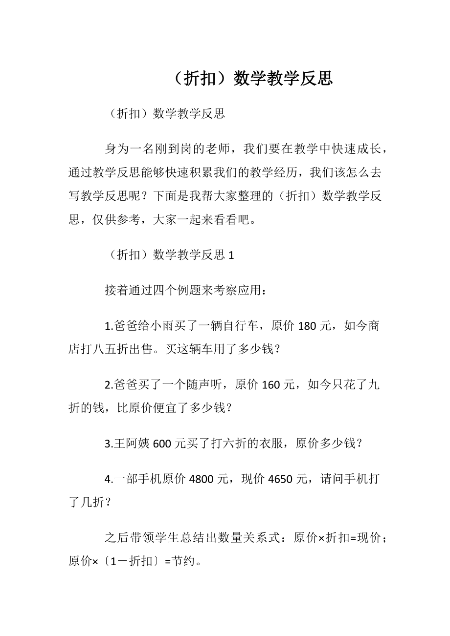 （折扣）数学教学反思.docx_第1页