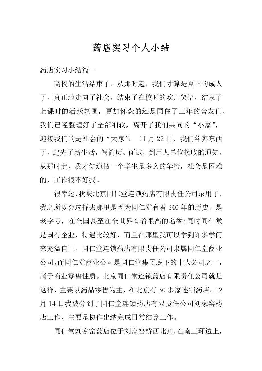 药店实习个人小结范文.docx_第1页