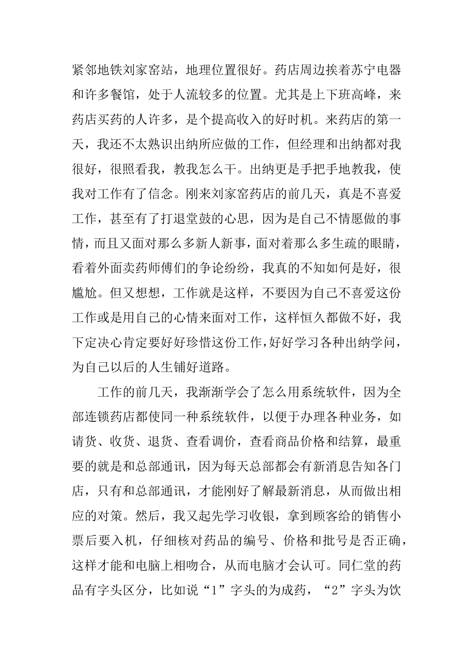 药店实习个人小结范文.docx_第2页