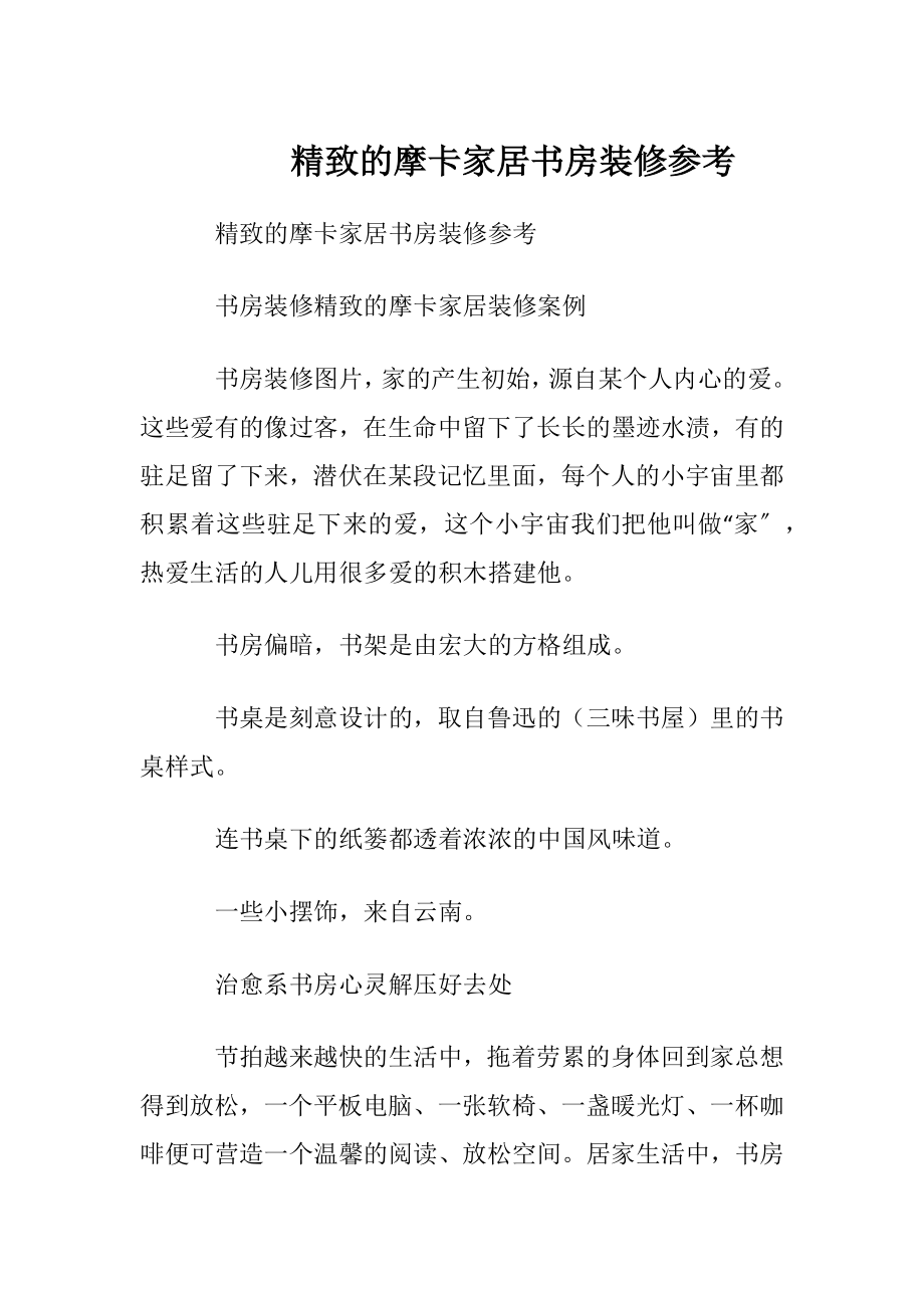 精致的摩卡家居书房装修参考.docx_第1页