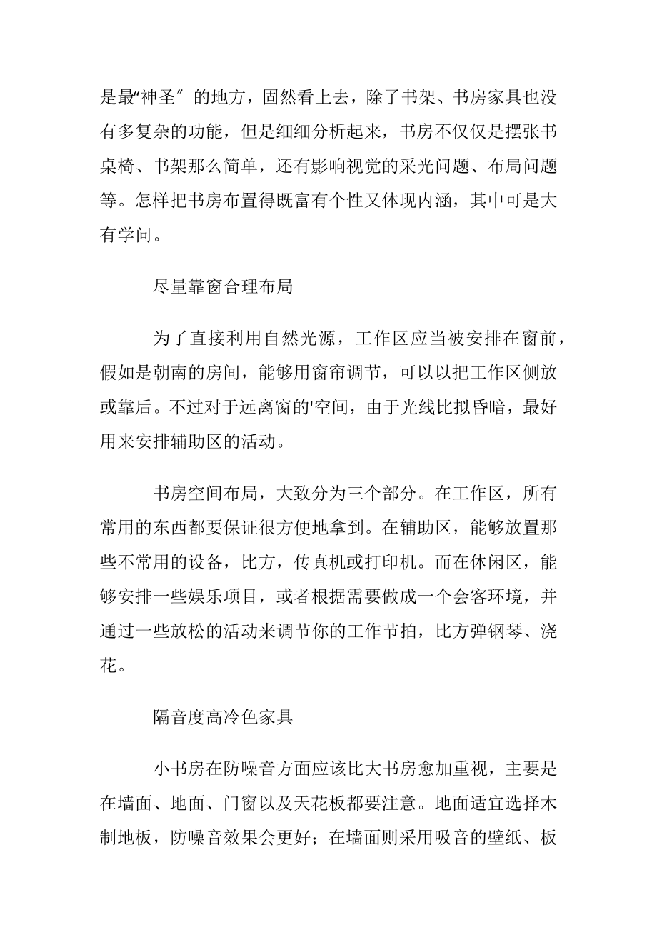 精致的摩卡家居书房装修参考.docx_第2页