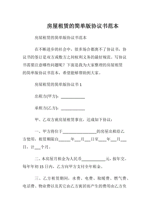 房屋租赁的简单版协议书范本.docx